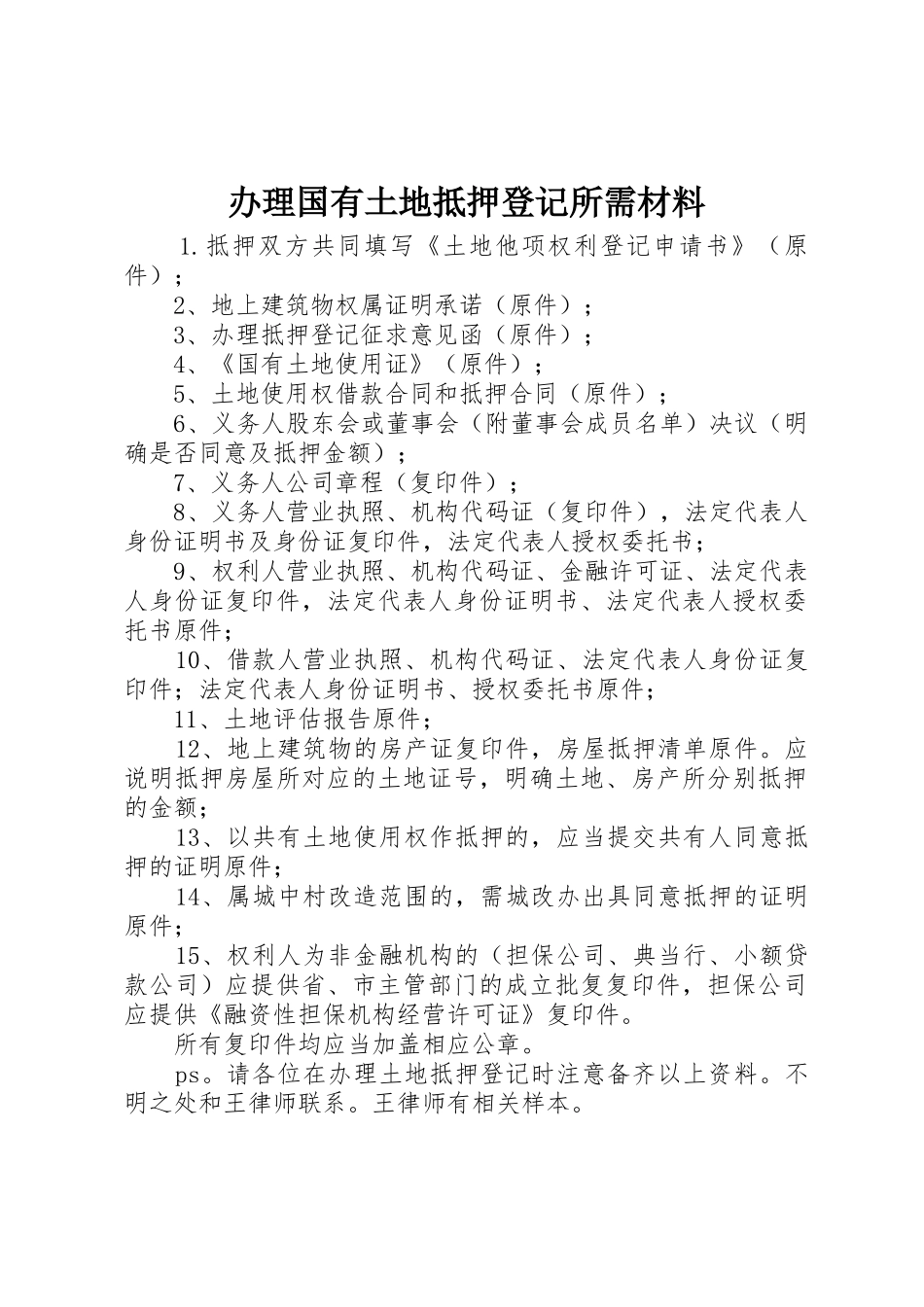 办理国有土地抵押登记所需材料_第1页