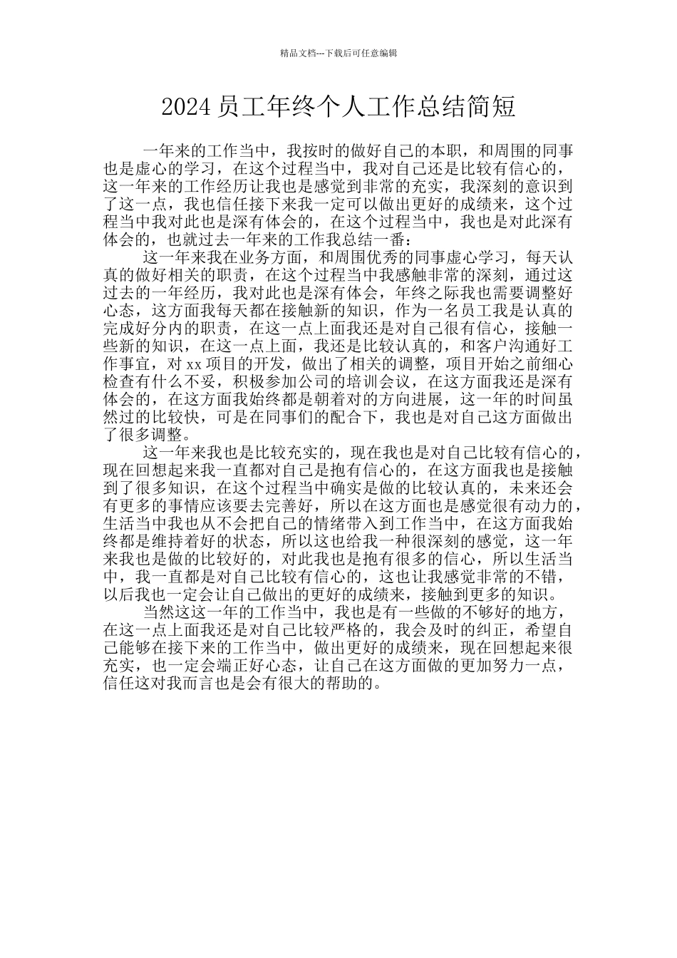 2024员工年终个人工作总结简短_第1页