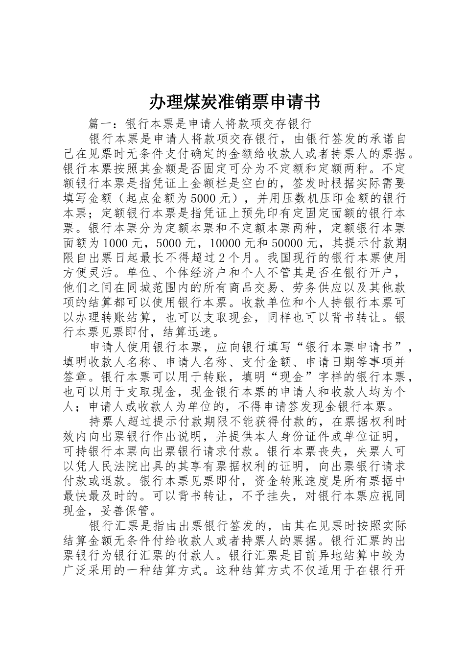 办理煤炭准销票申请书_第1页