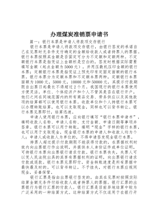 办理煤炭准销票申请书