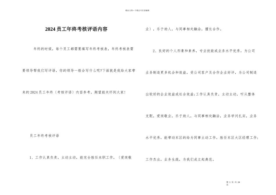 2024员工年终考核评语内容_第1页