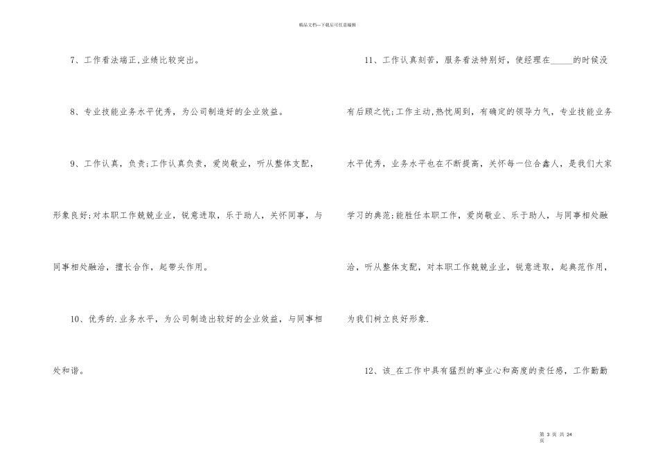 2024员工年终考核评语内容_第3页