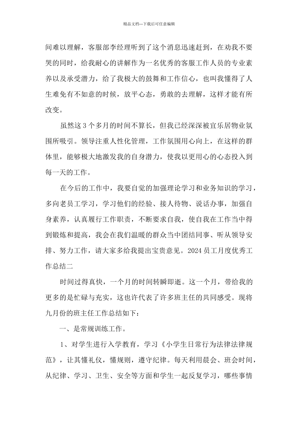 2024员工月度精品工作总结多篇_第2页