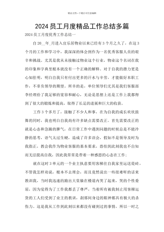 2024员工月度精品工作总结多篇
