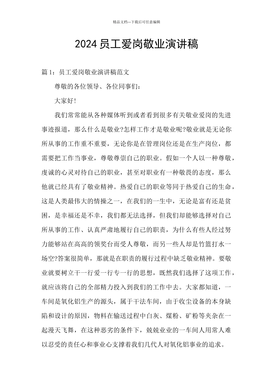 2024员工爱岗敬业演讲稿_第1页