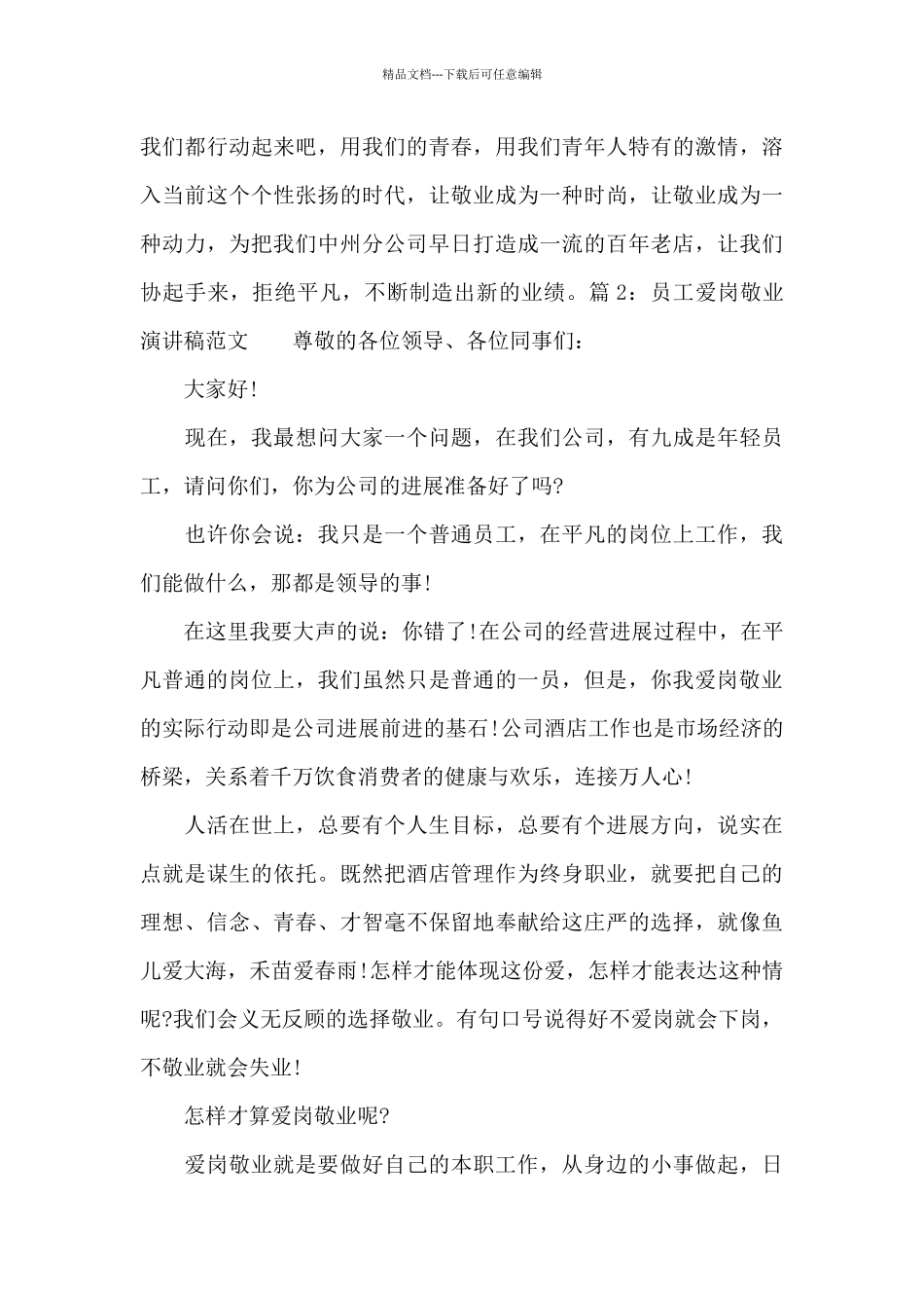 2024员工爱岗敬业演讲稿_第3页