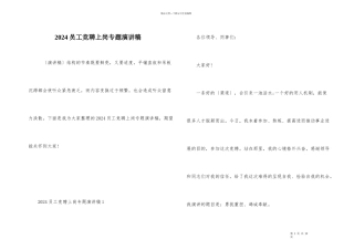 2024员工竞聘上岗专题演讲稿