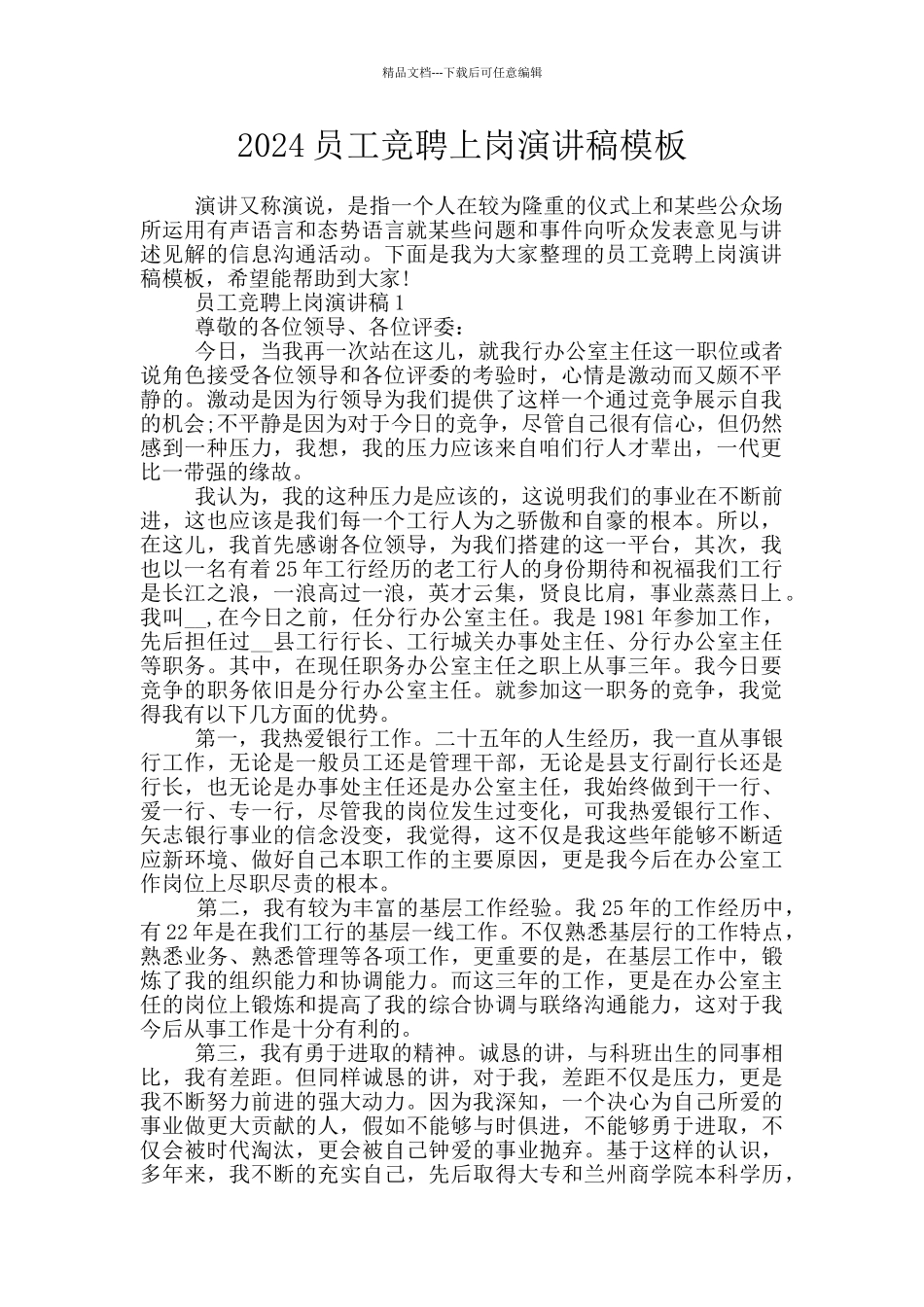 2024员工竞聘上岗演讲稿模板_第1页