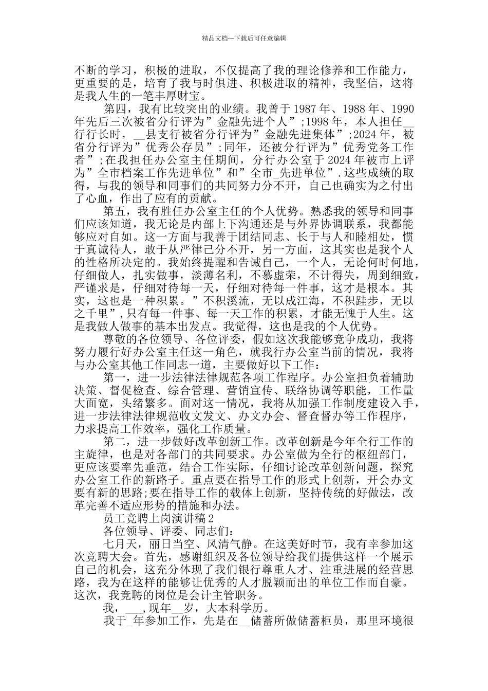 2024员工竞聘上岗演讲稿模板_第2页