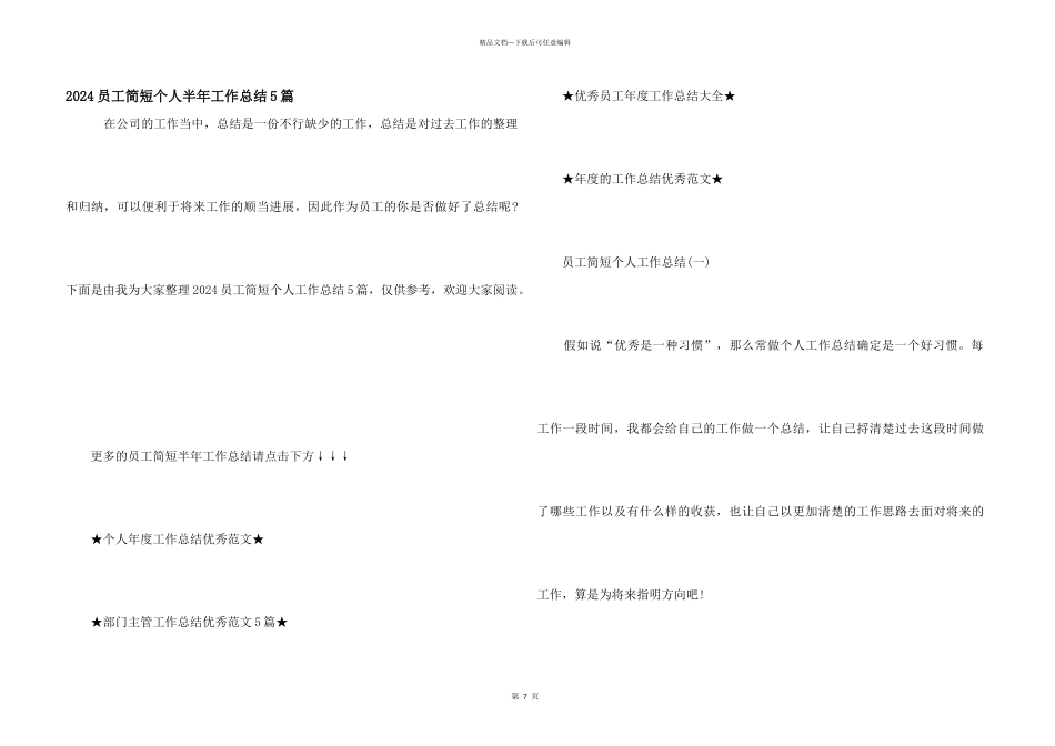 2024员工简短个人半年工作总结5篇_第1页
