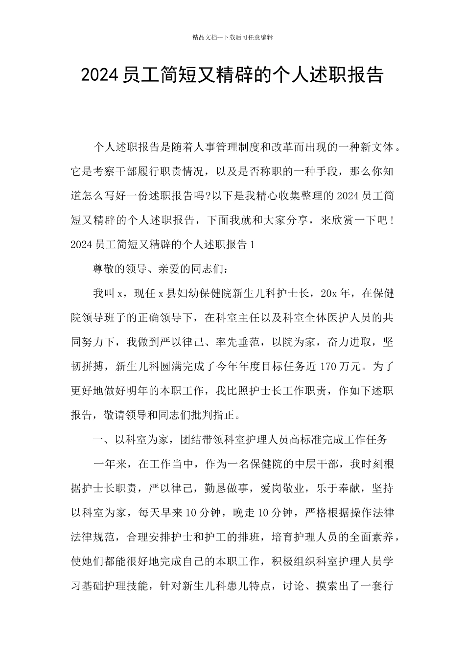 2024员工简短又精辟的个人述职报告_第1页