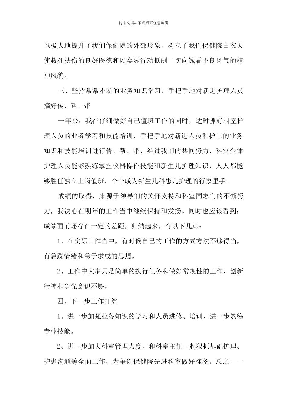 2024员工简短又精辟的个人述职报告_第3页