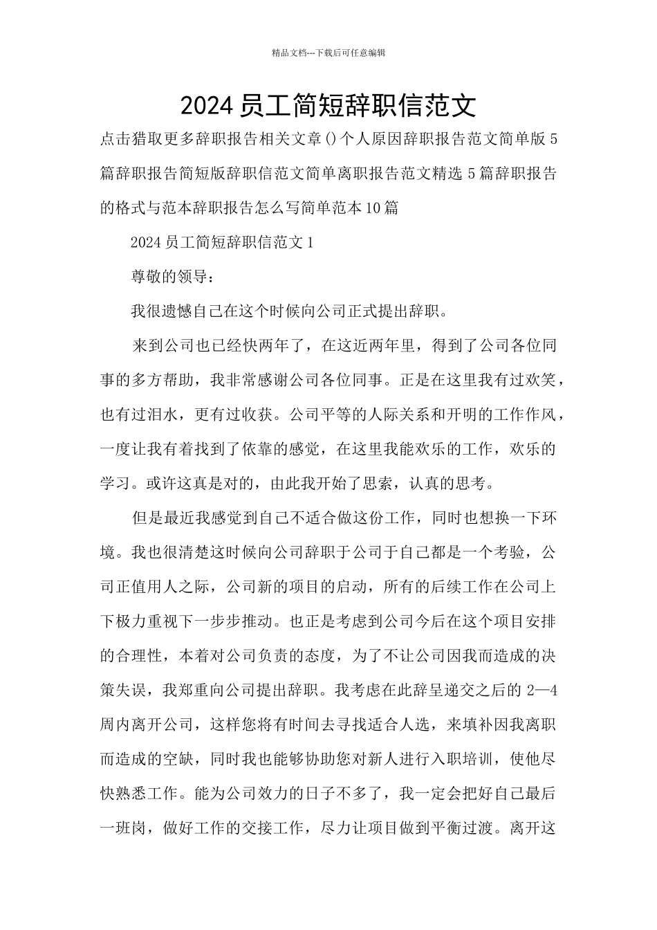 2024员工简短辞职信范文_第1页