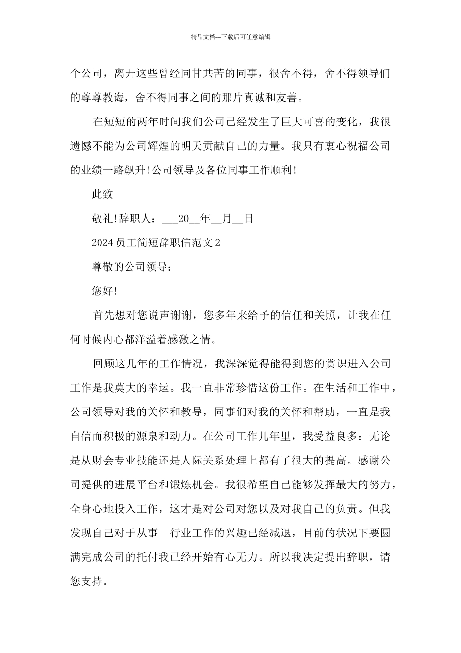 2024员工简短辞职信范文_第2页