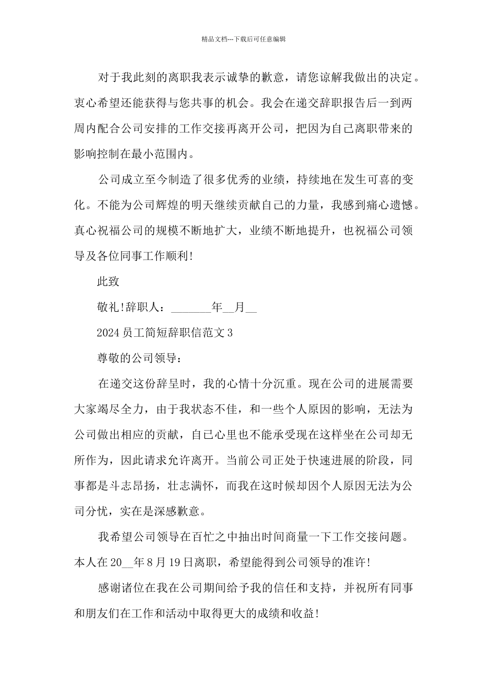 2024员工简短辞职信范文_第3页