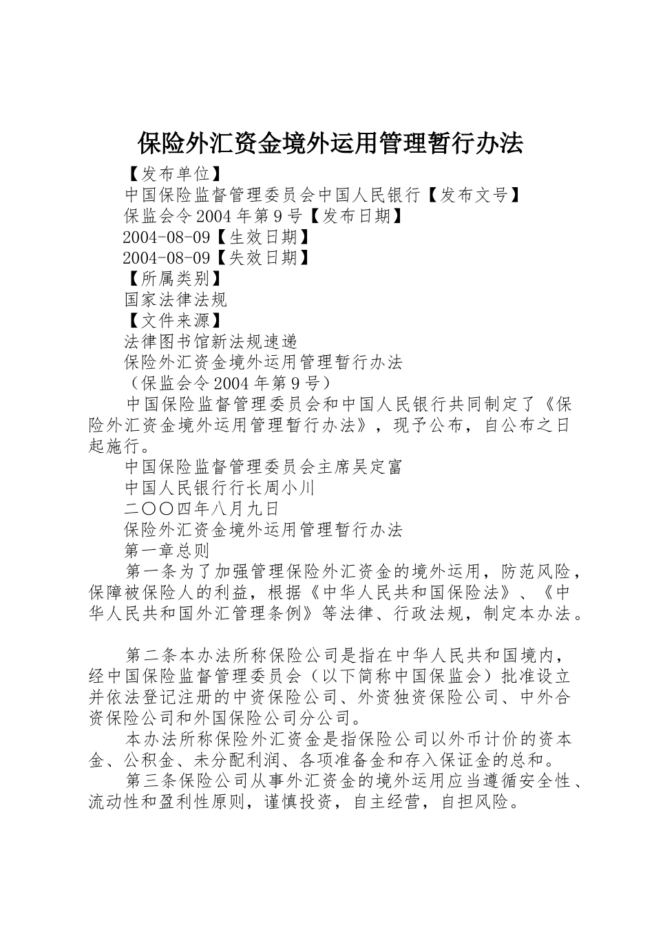保险外汇资金境外运用管理暂行办法_第1页