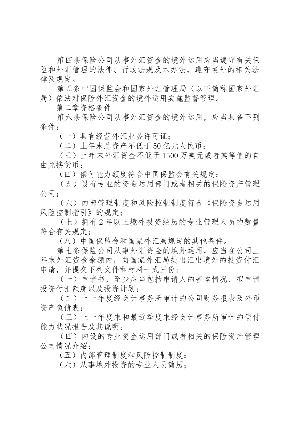 保险外汇资金境外运用管理暂行办法_第2页