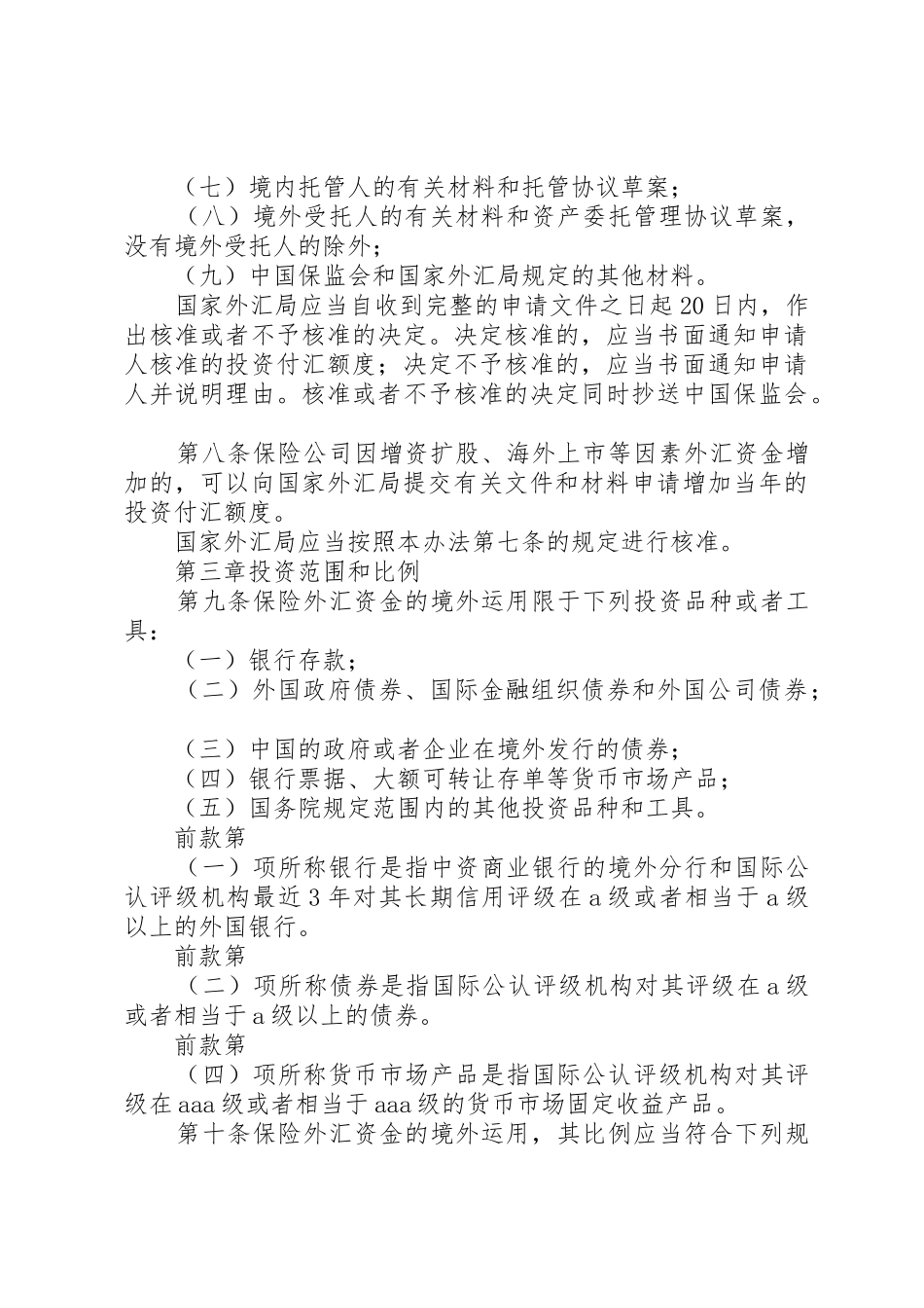 保险外汇资金境外运用管理暂行办法_第3页