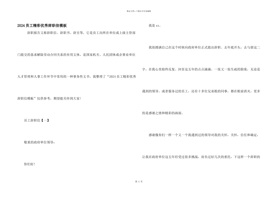 2024员工精彩优秀辞职信模板_第1页
