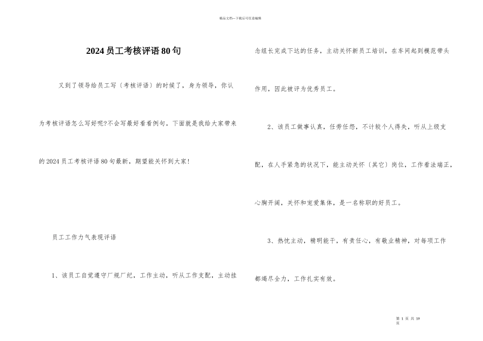 2024员工考核评语80句_第1页