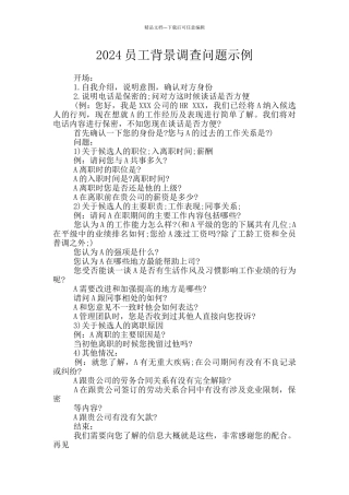 2024员工背景调查问题示例