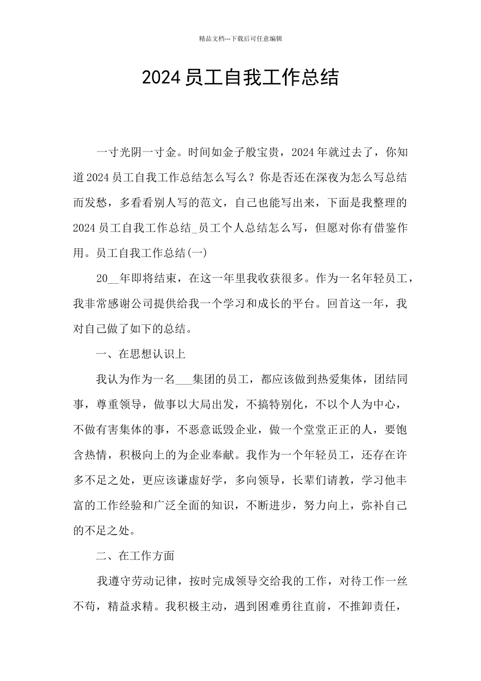 2024员工自我工作总结_第1页