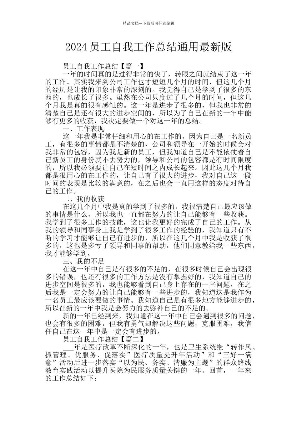 2024员工自我工作总结通用最新版_第1页