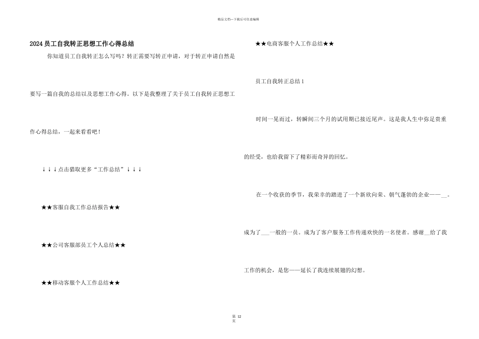 2024员工自我转正思想工作心得总结_第1页