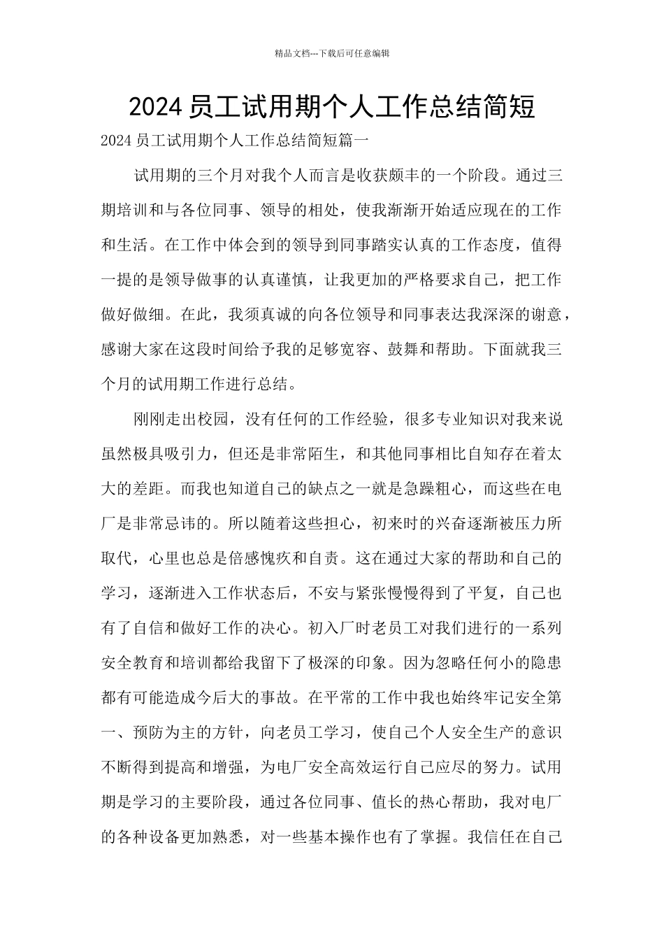 2024员工试用期个人工作总结简短_第1页