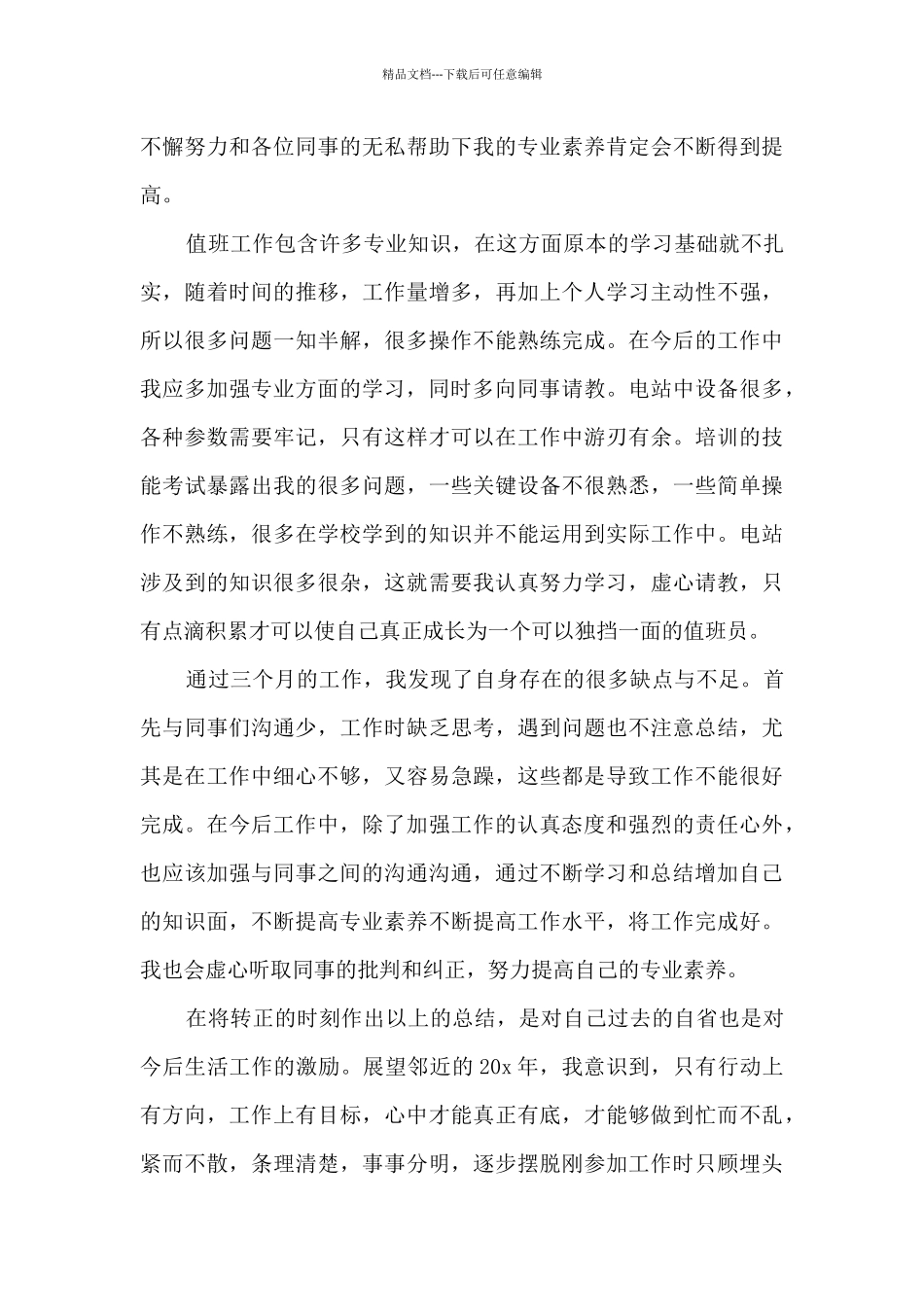 2024员工试用期个人工作总结简短_第2页