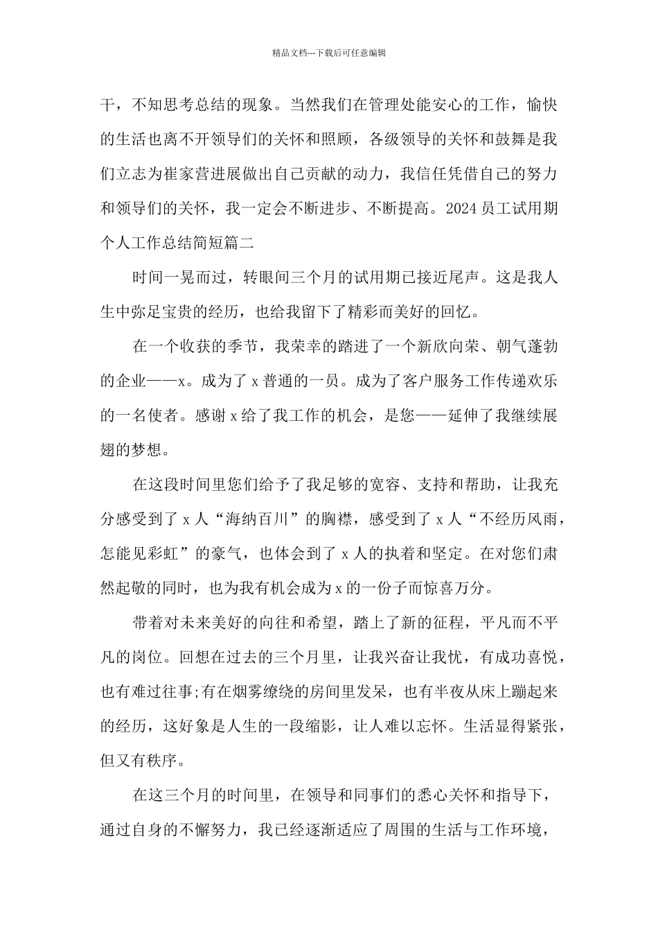2024员工试用期个人工作总结简短_第3页