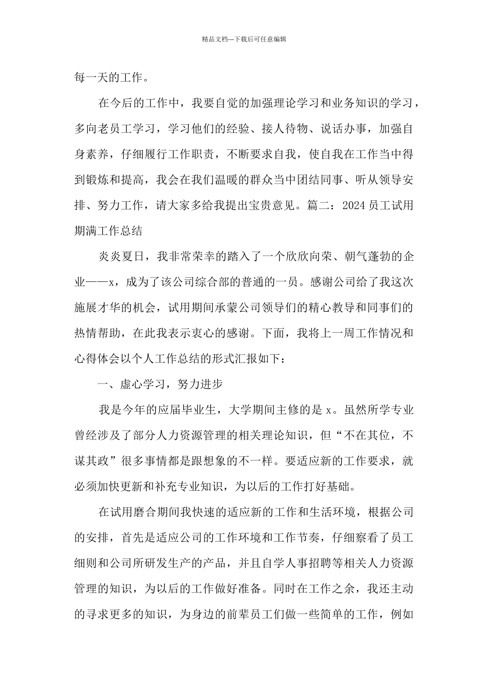 2024员工试用期满工作总结多篇_第3页