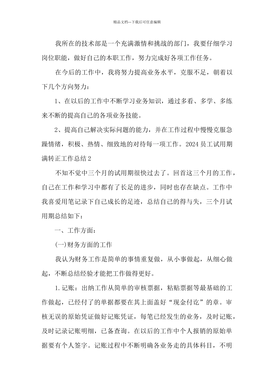 2024员工试用期满转正工作总结多篇_第2页
