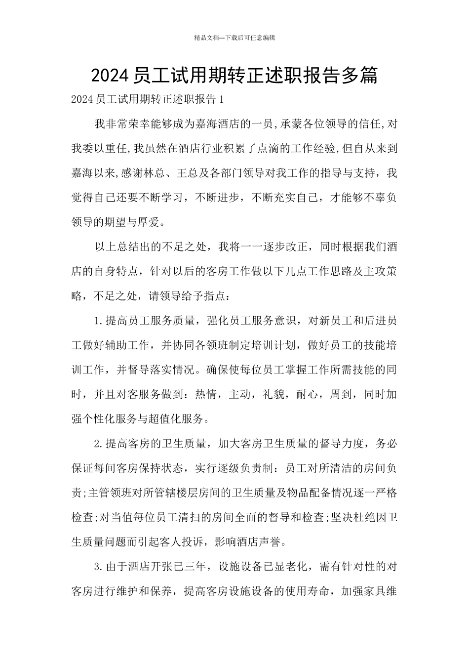 2024员工试用期转正述职报告多篇_第1页