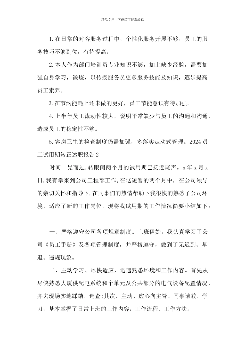 2024员工试用期转正述职报告多篇_第3页