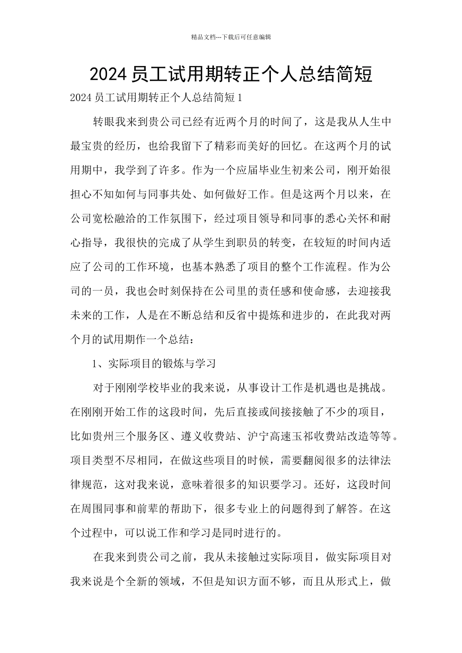 2024员工试用期转正个人总结简短_第1页