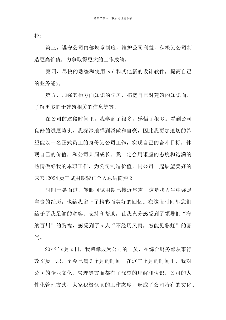 2024员工试用期转正个人总结简短_第3页