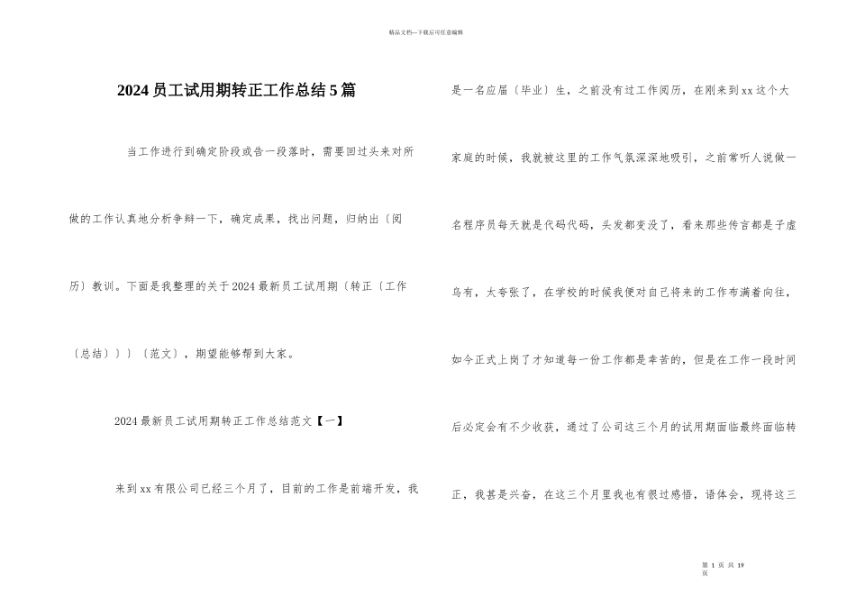 2024员工试用期转正工作总结5篇_第1页