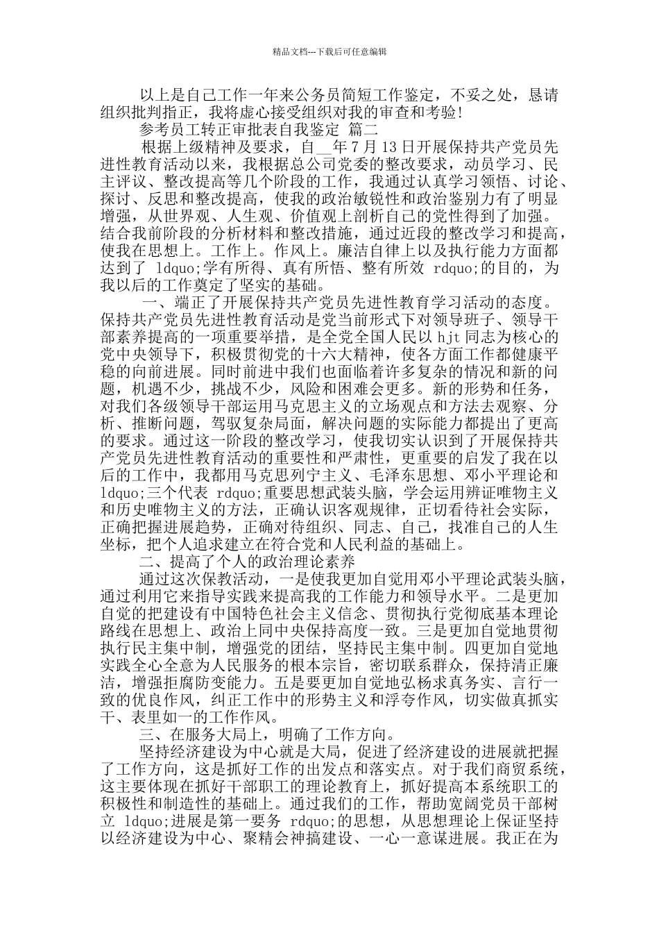 2024员工转正审批表自我鉴定五篇_第2页