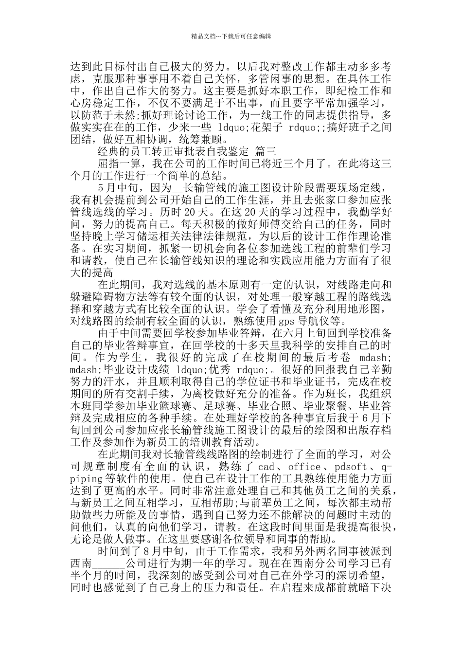 2024员工转正审批表自我鉴定五篇_第3页