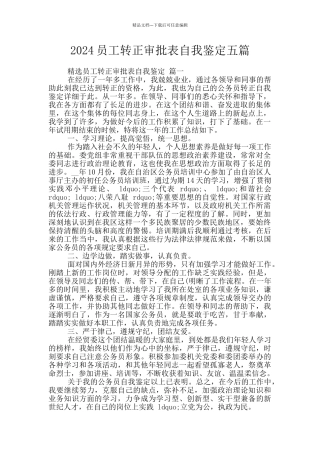 2024员工转正审批表自我鉴定五篇