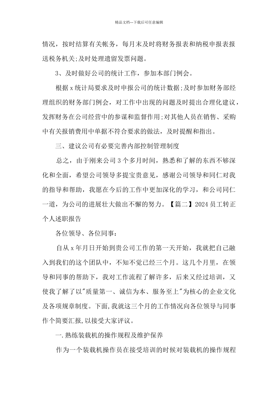 2024员工转正个人述职报告多篇_第2页