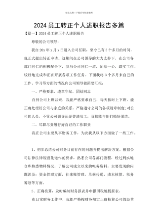 2024员工转正个人述职报告多篇