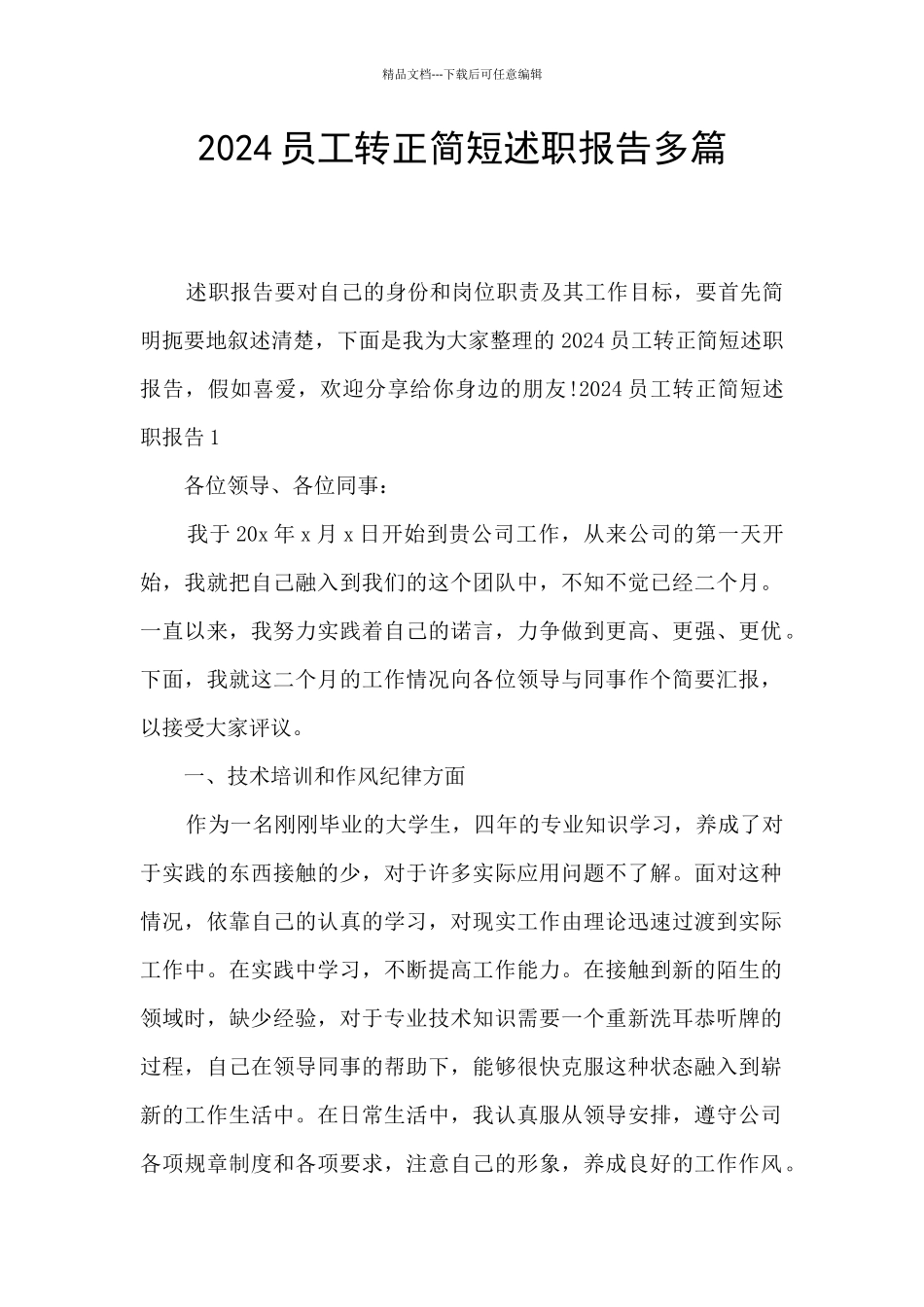 2024员工转正简短述职报告多篇_第1页