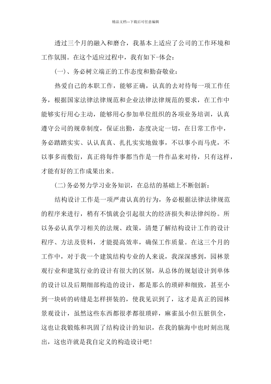 2024员工转正简短述职报告多篇_第3页