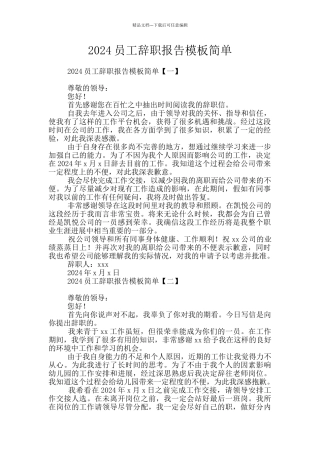 2024员工辞职报告模板简单