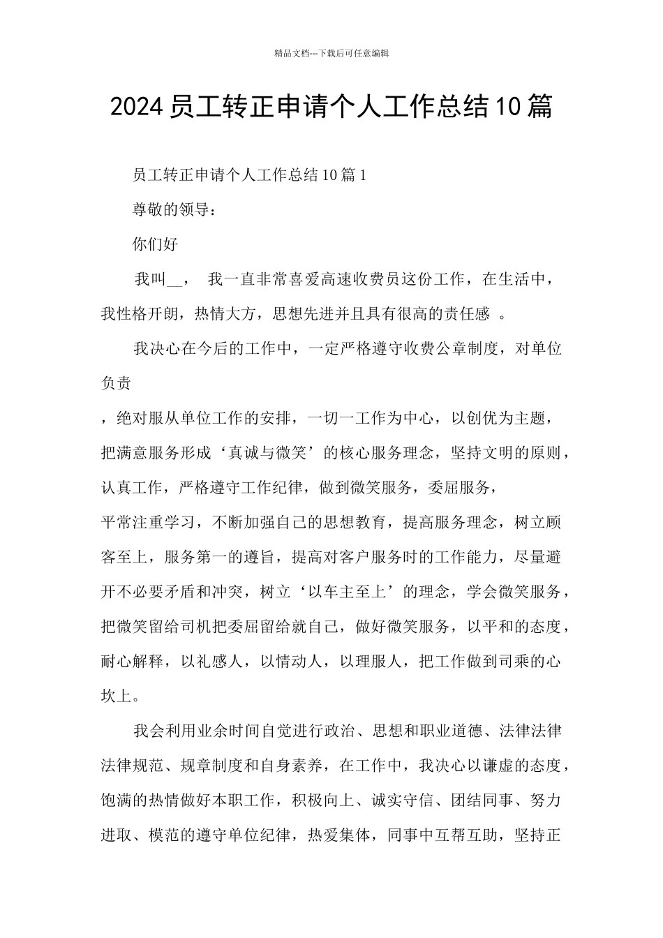 2024员工转正申请个人工作总结10篇_第1页