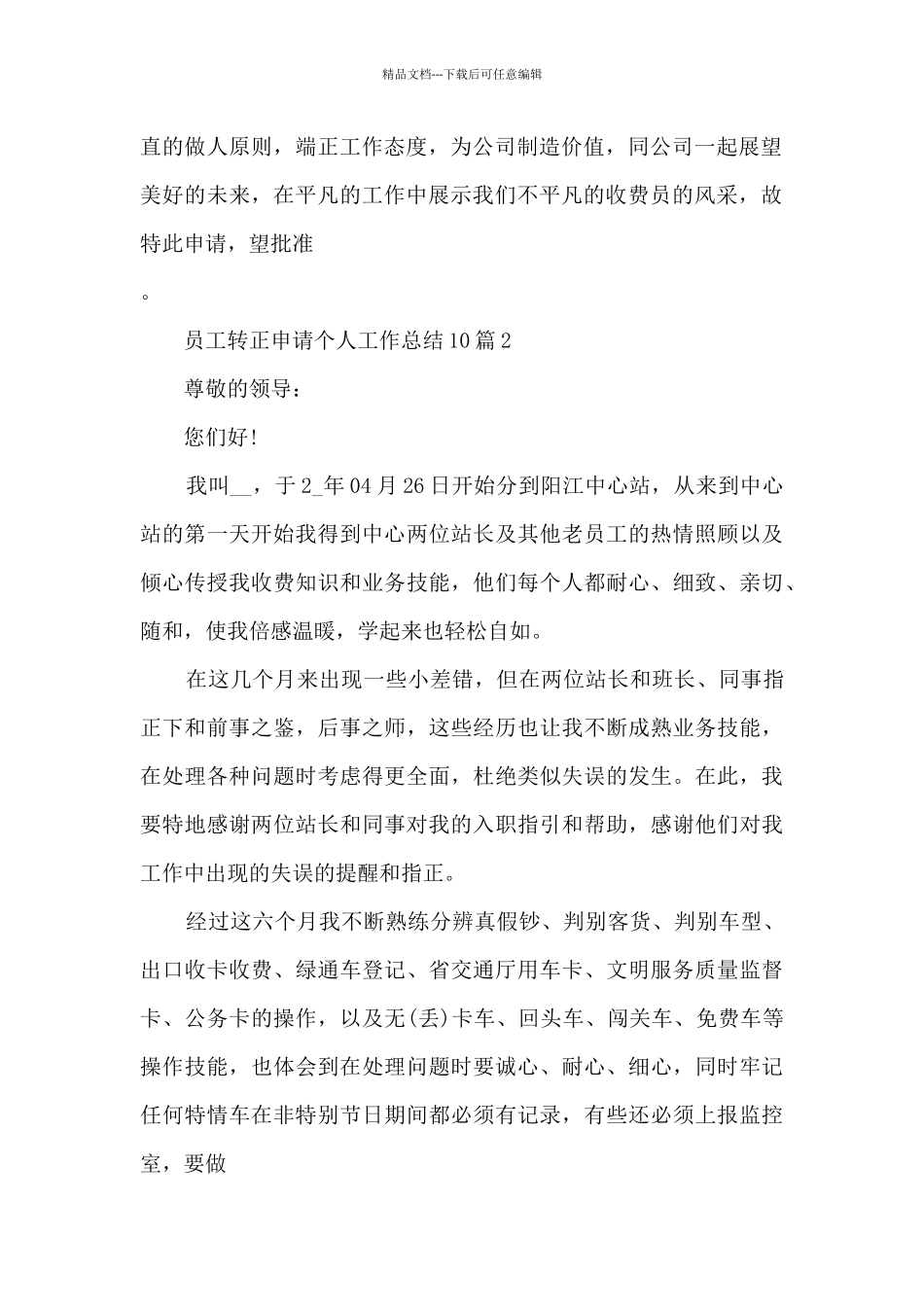 2024员工转正申请个人工作总结10篇_第2页