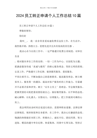 2024员工转正申请个人工作总结10篇