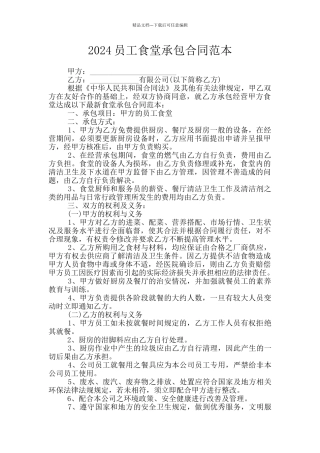 2024员工食堂承包合同范本